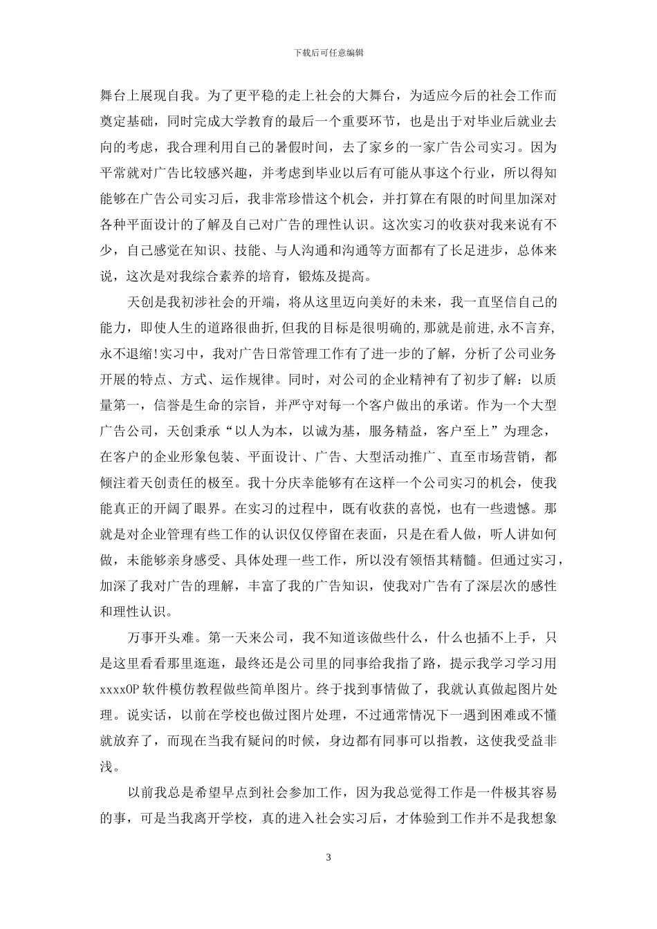 广告公司实习报告四篇_第3页