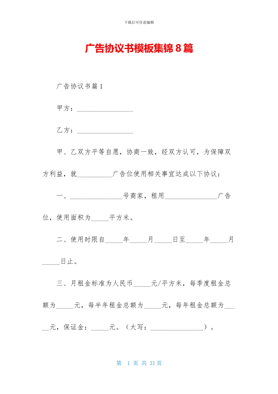 广告协议书模板集锦8篇_第1页