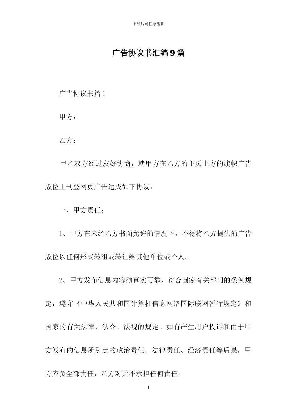 广告协议书汇编9篇_第1页