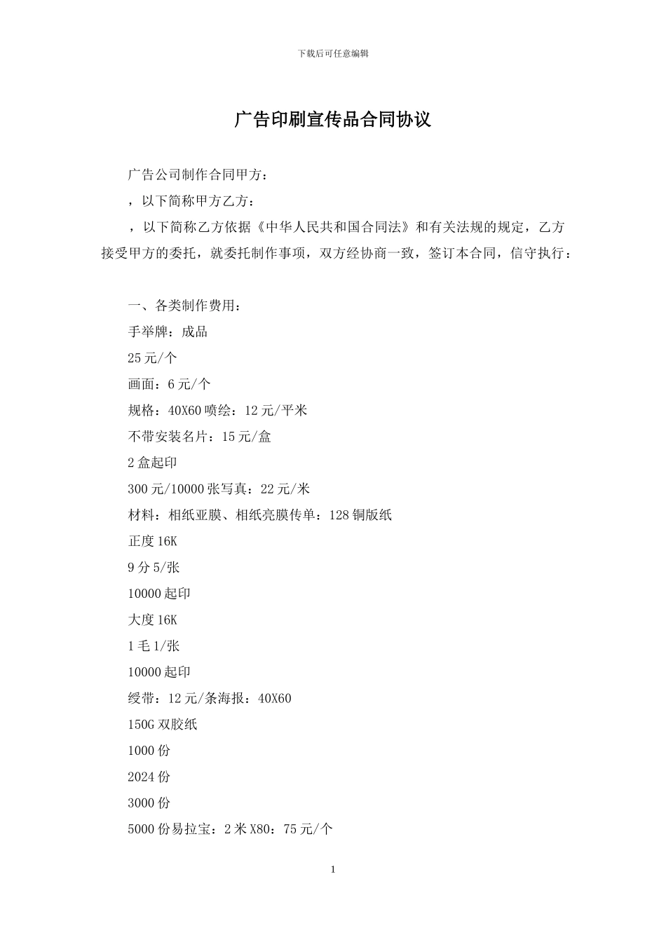 广告印刷宣传品合同协议_第1页