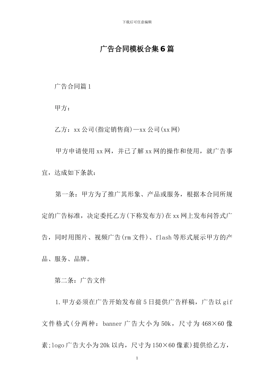 广告合同模板合集6篇_第1页