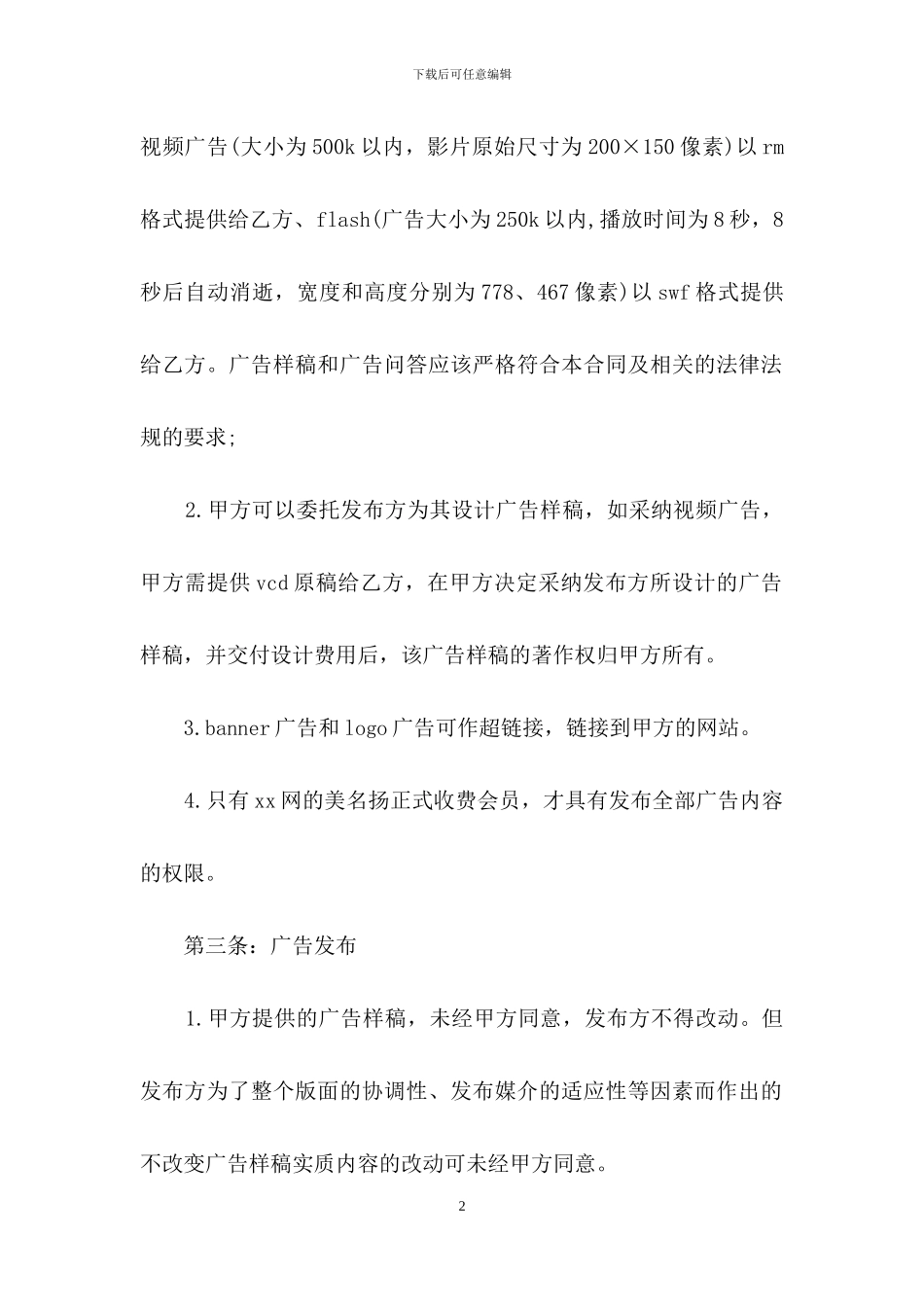 广告合同模板合集6篇_第2页