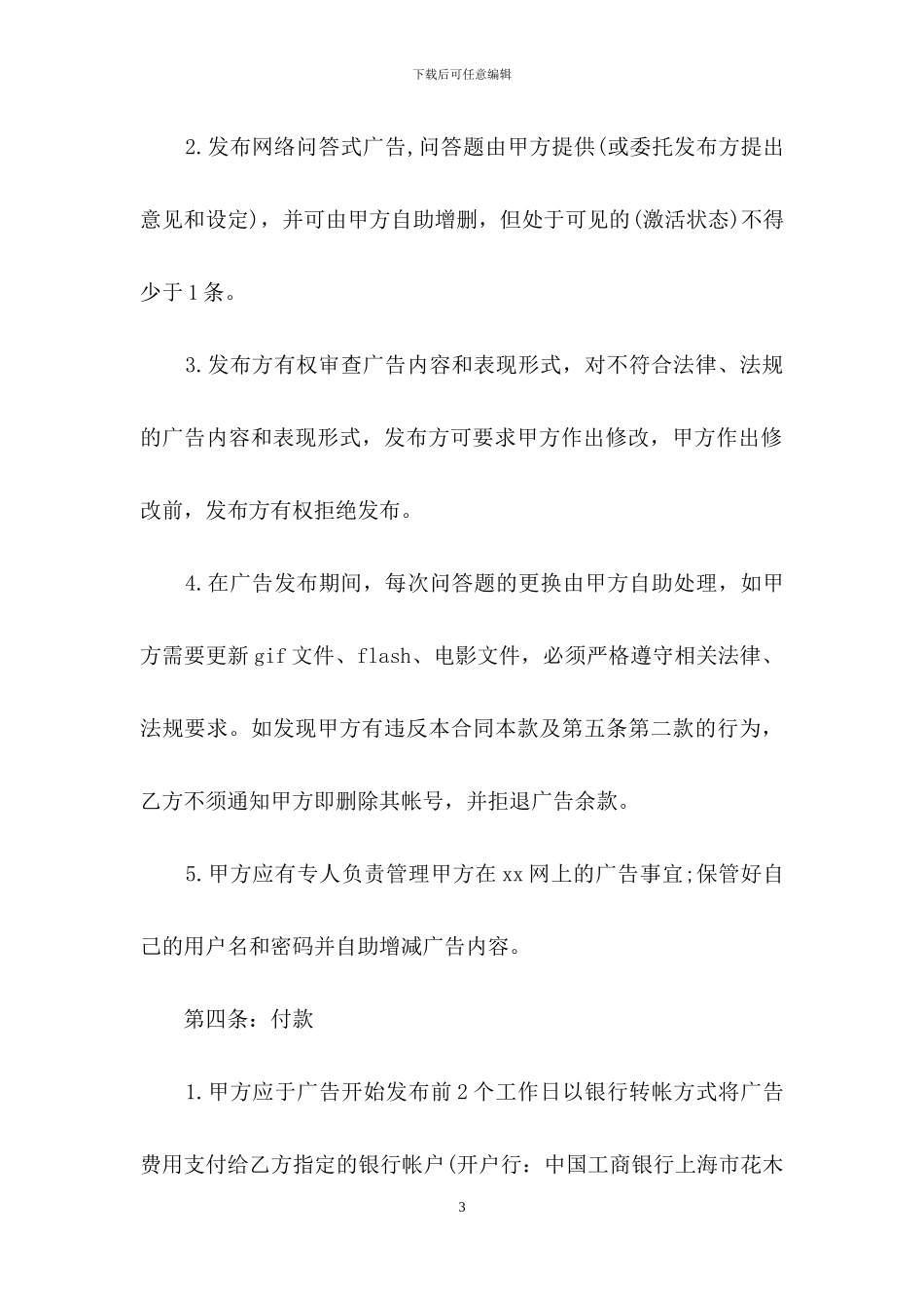 广告合同模板合集6篇_第3页