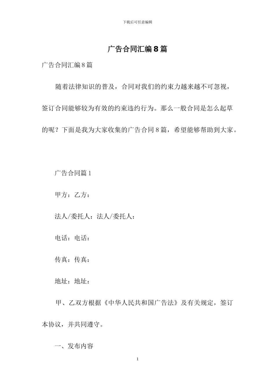 广告合同汇编8篇_第1页