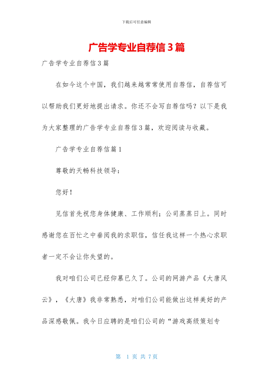 广告学专业自荐信3篇_第1页