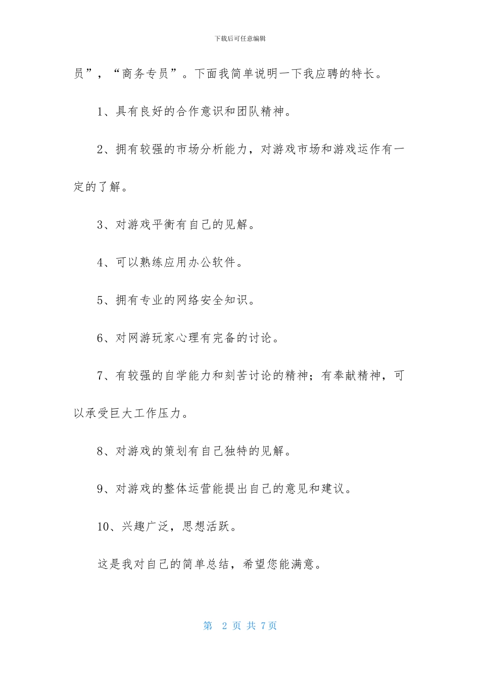 广告学专业自荐信3篇_第2页