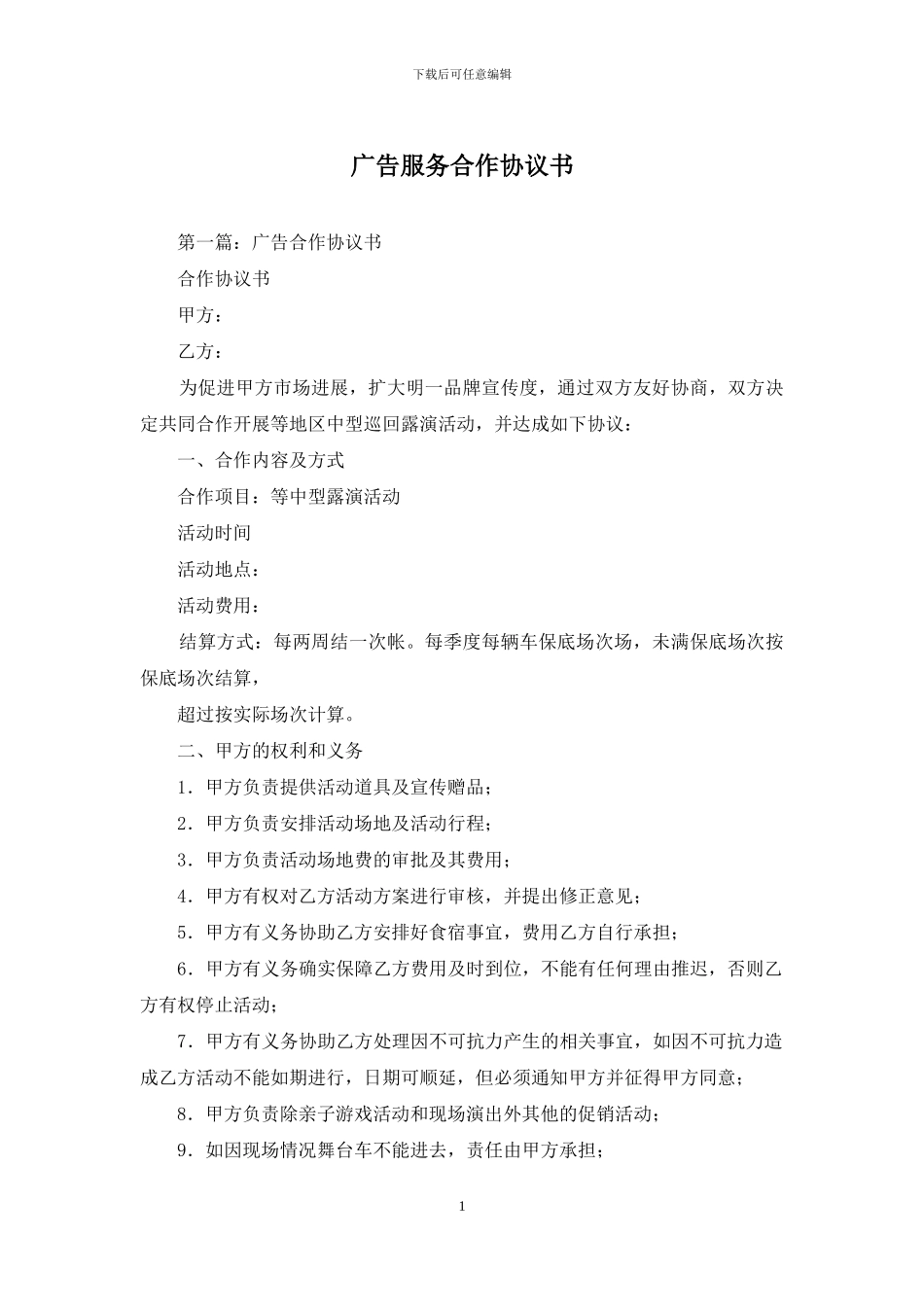 广告服务合作协议书_第1页