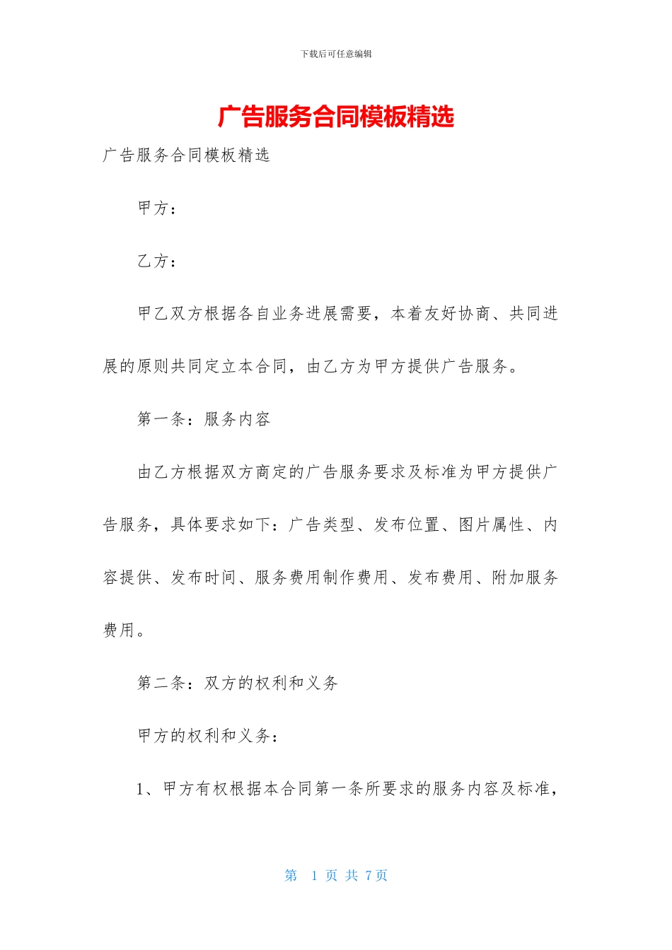 广告服务合同模板精选-1_第1页