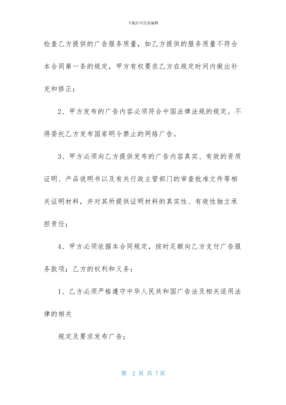 广告服务合同模板精选-1_第2页