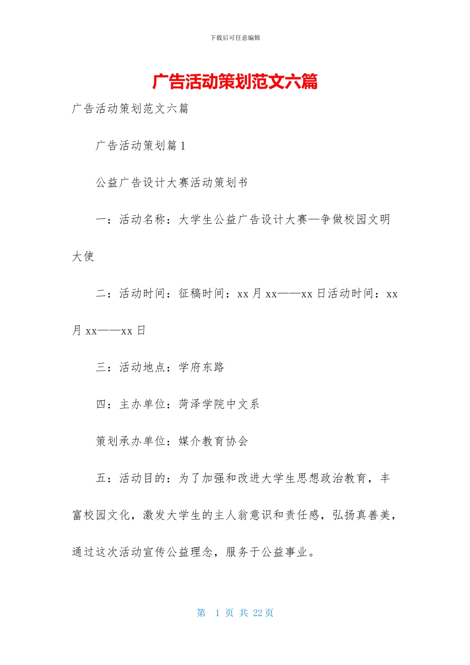 广告活动策划范文六篇_第1页