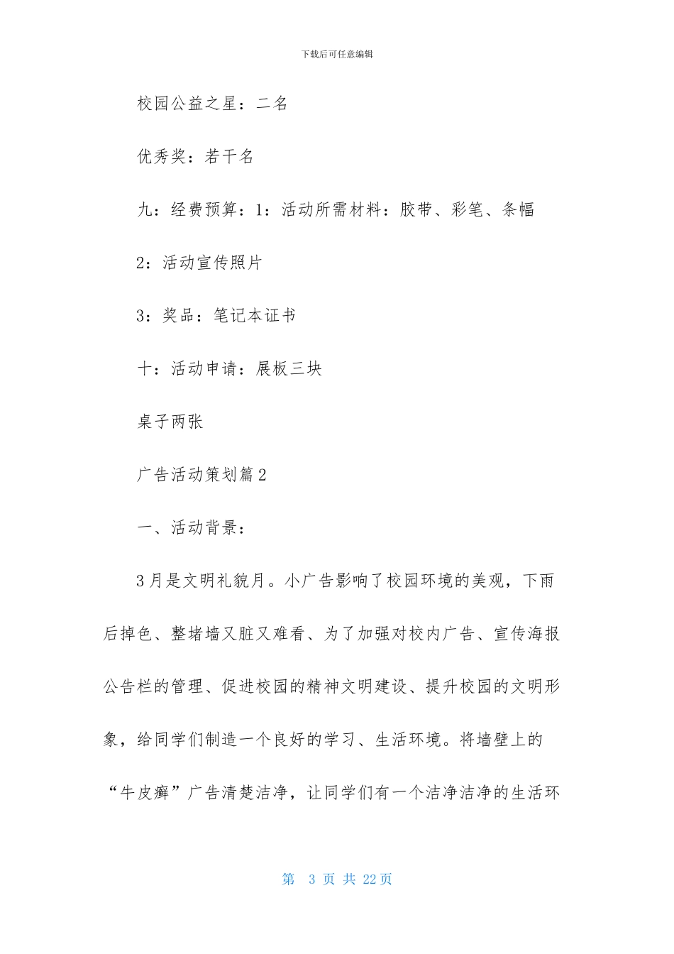 广告活动策划范文六篇_第3页