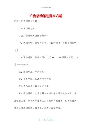广告活动策划范文六篇