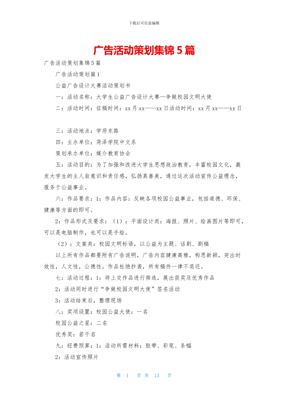 广告活动策划集锦5篇_第1页