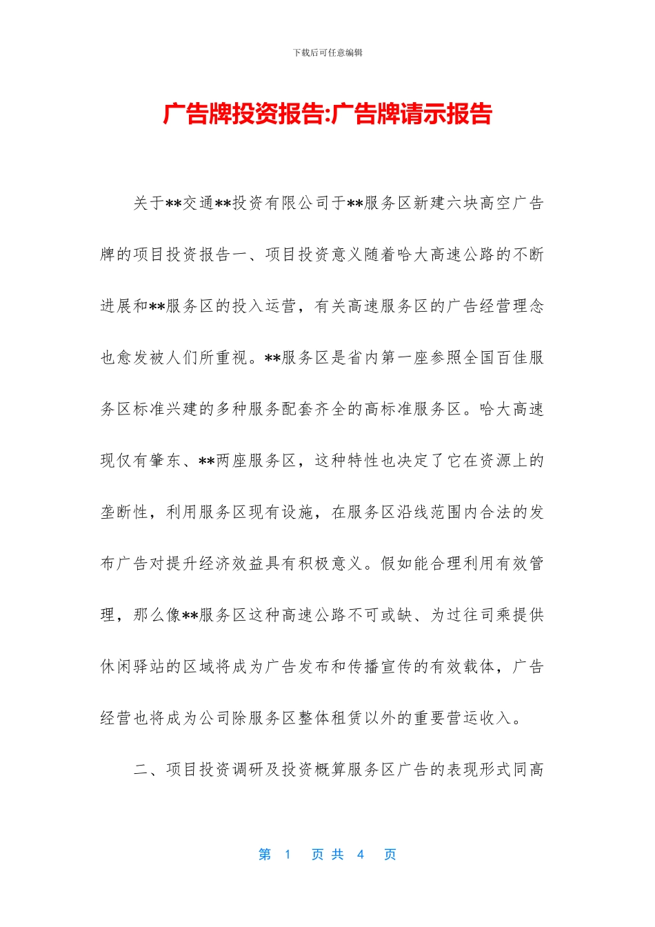 广告牌投资报告-广告牌请示报告_第1页