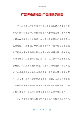 广告牌投资报告-广告牌请示报告