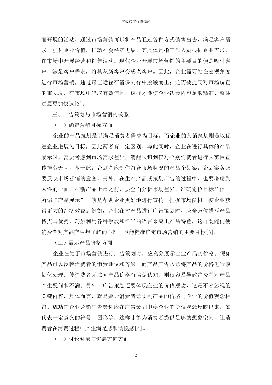 广告策划与市场营销整合措施_第2页