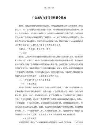 广告策划与市场营销整合措施