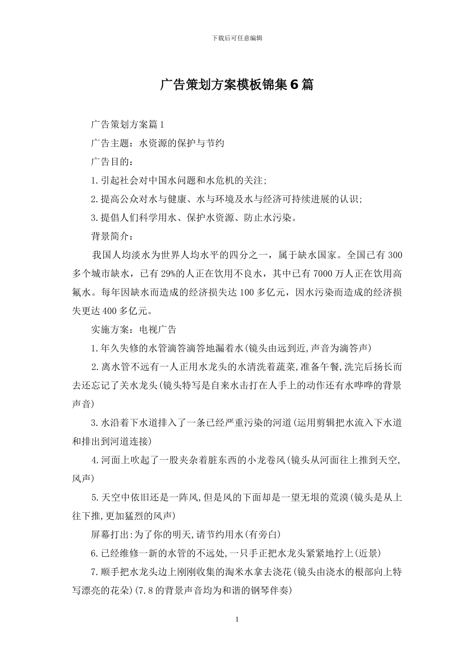 广告策划方案模板锦集6篇_第1页