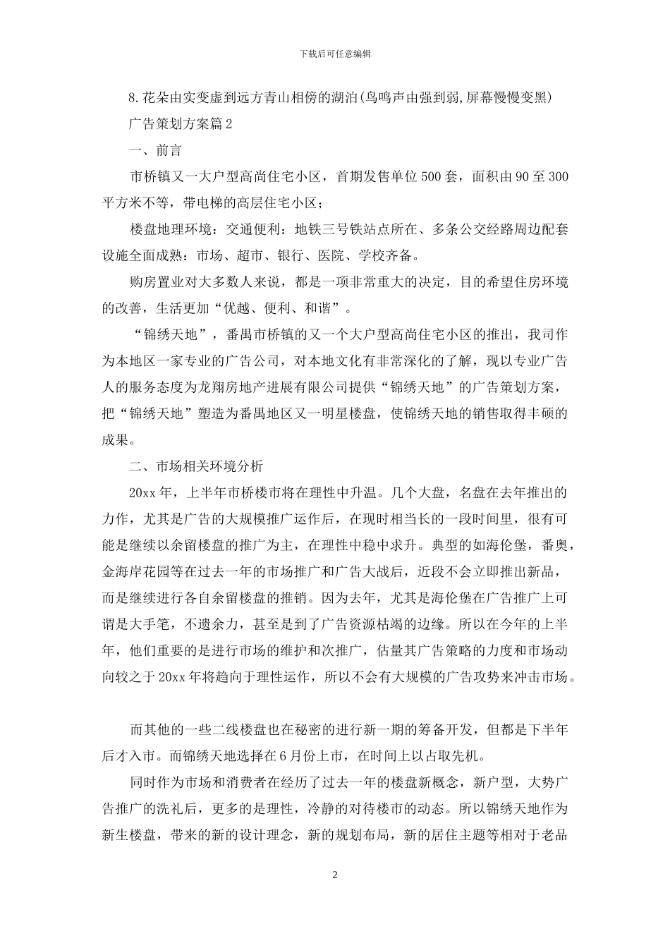 广告策划方案模板锦集6篇_第2页