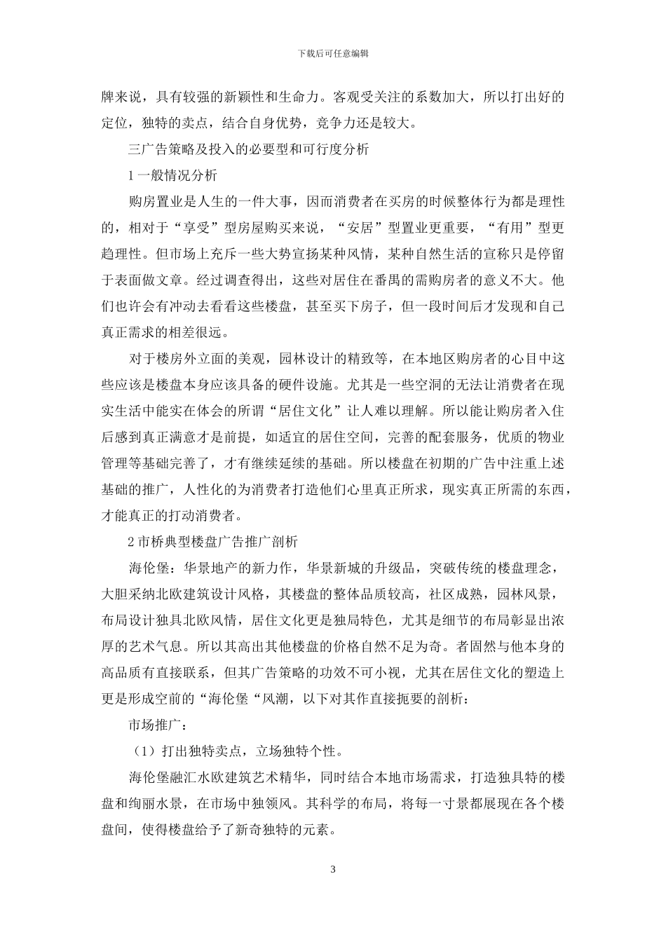 广告策划方案模板锦集6篇_第3页