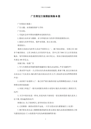 广告策划方案模板锦集6篇