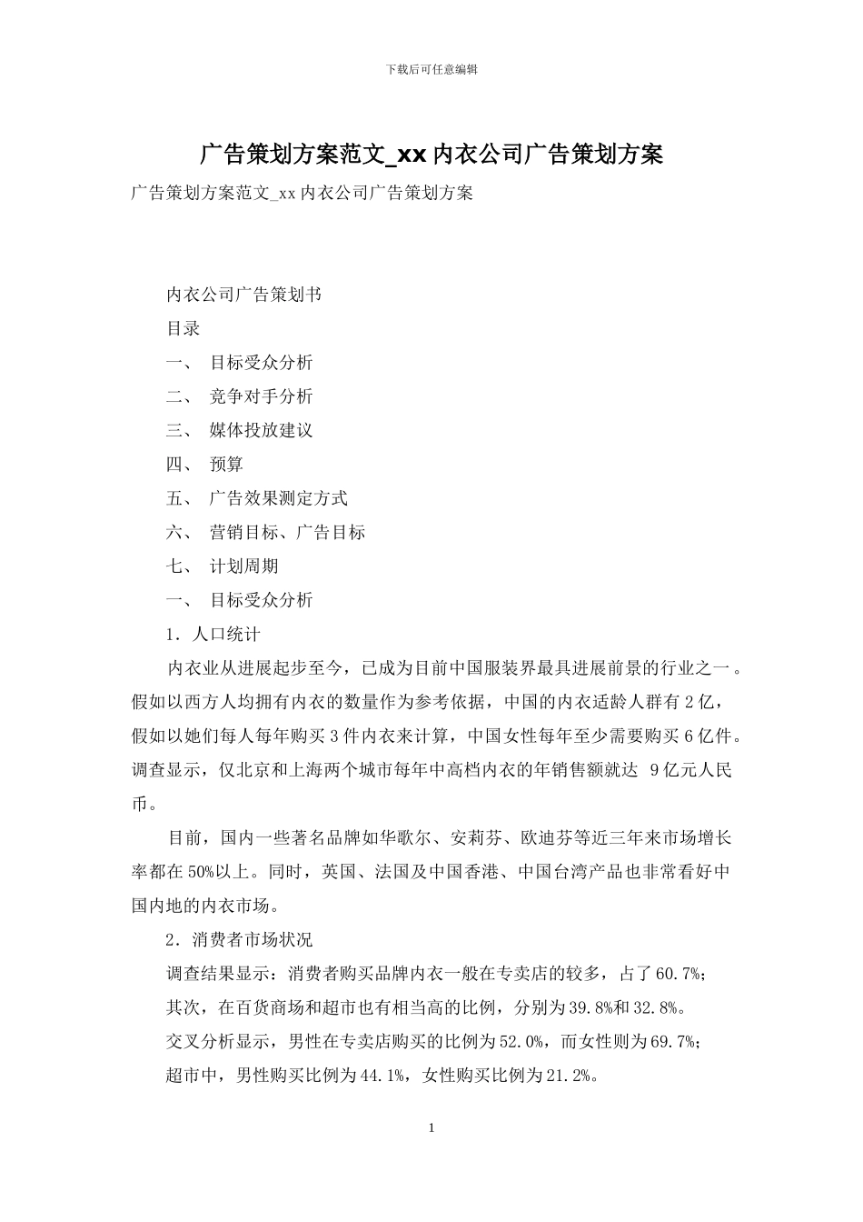 广告策划方案范文-xx内衣公司广告策划方案_第1页
