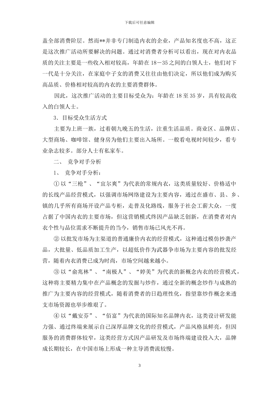 广告策划方案范文-xx内衣公司广告策划方案_第3页
