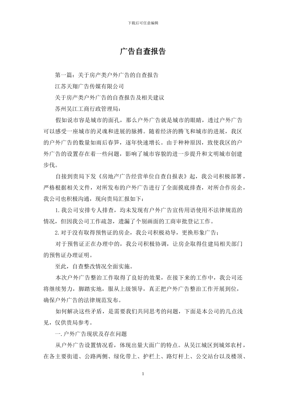 广告自查报告_第1页