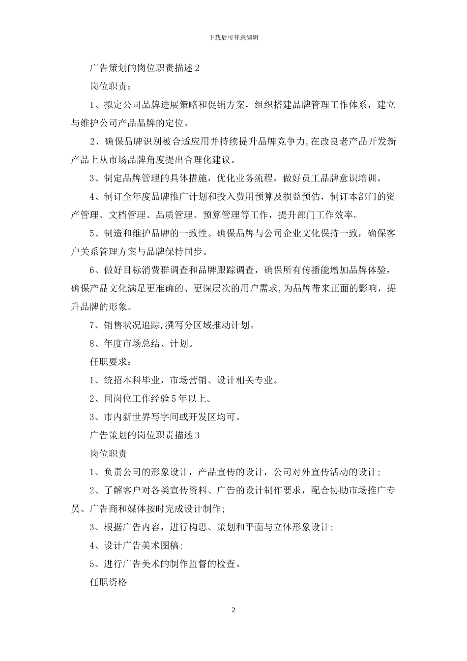 广告策划的岗位职责描述_第2页
