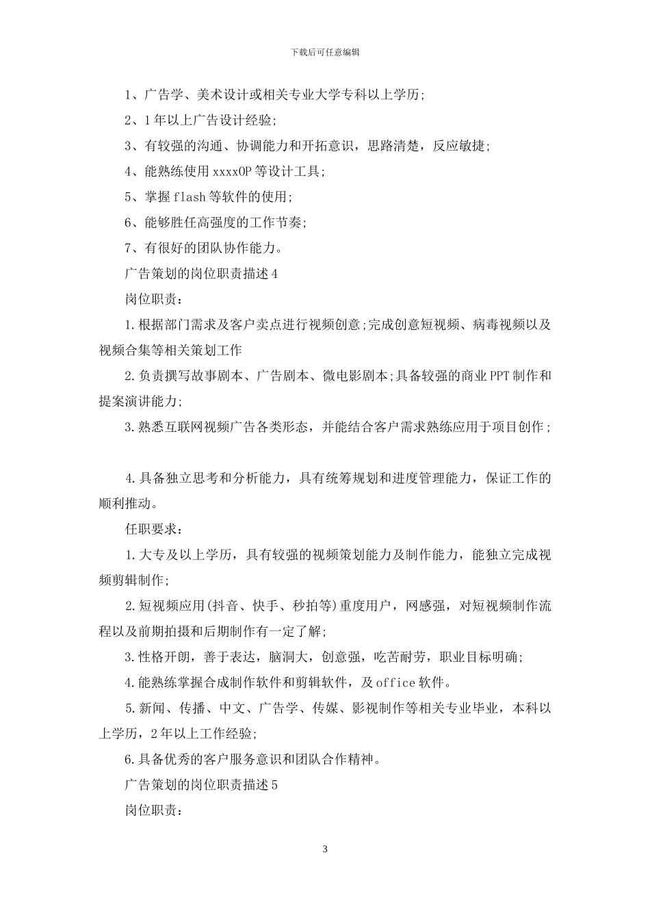 广告策划的岗位职责描述_第3页