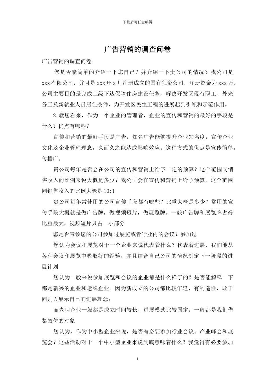 广告营销的调查问卷_第1页