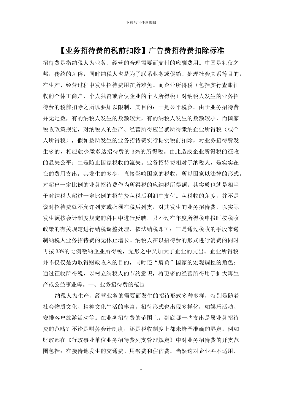 广告费招待费扣除标准_第1页