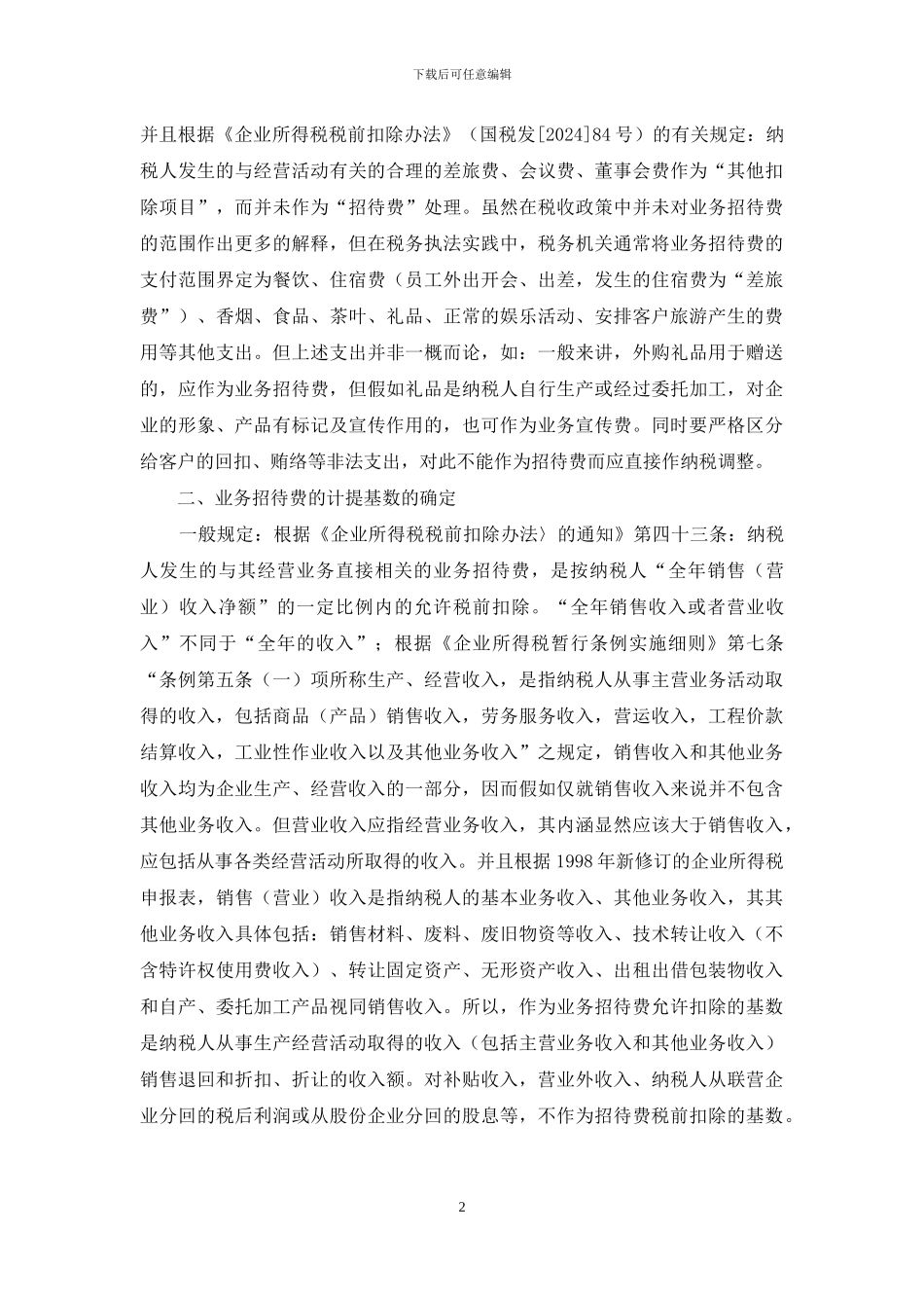 广告费招待费扣除标准_第2页