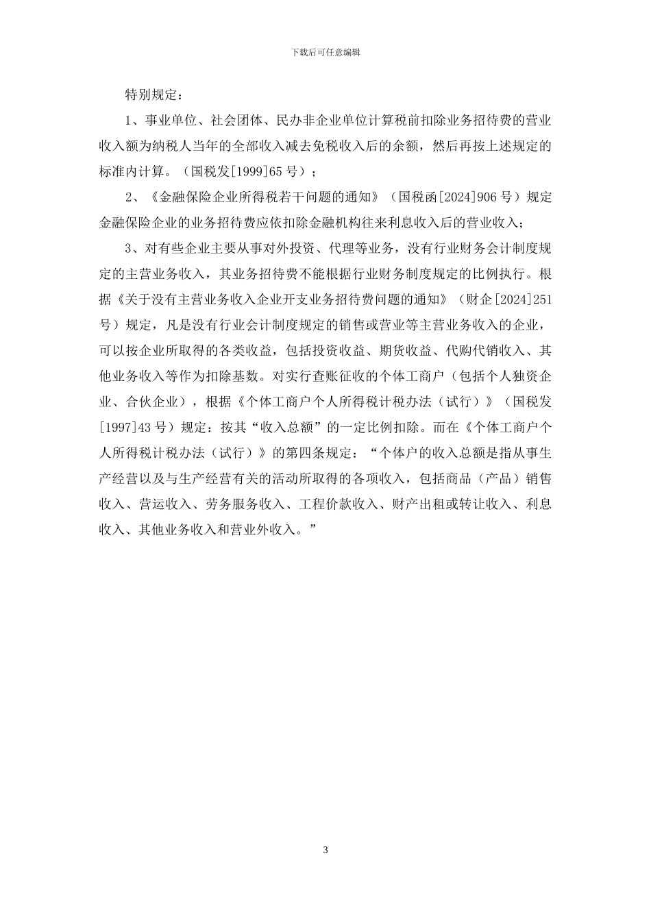 广告费招待费扣除标准_第3页