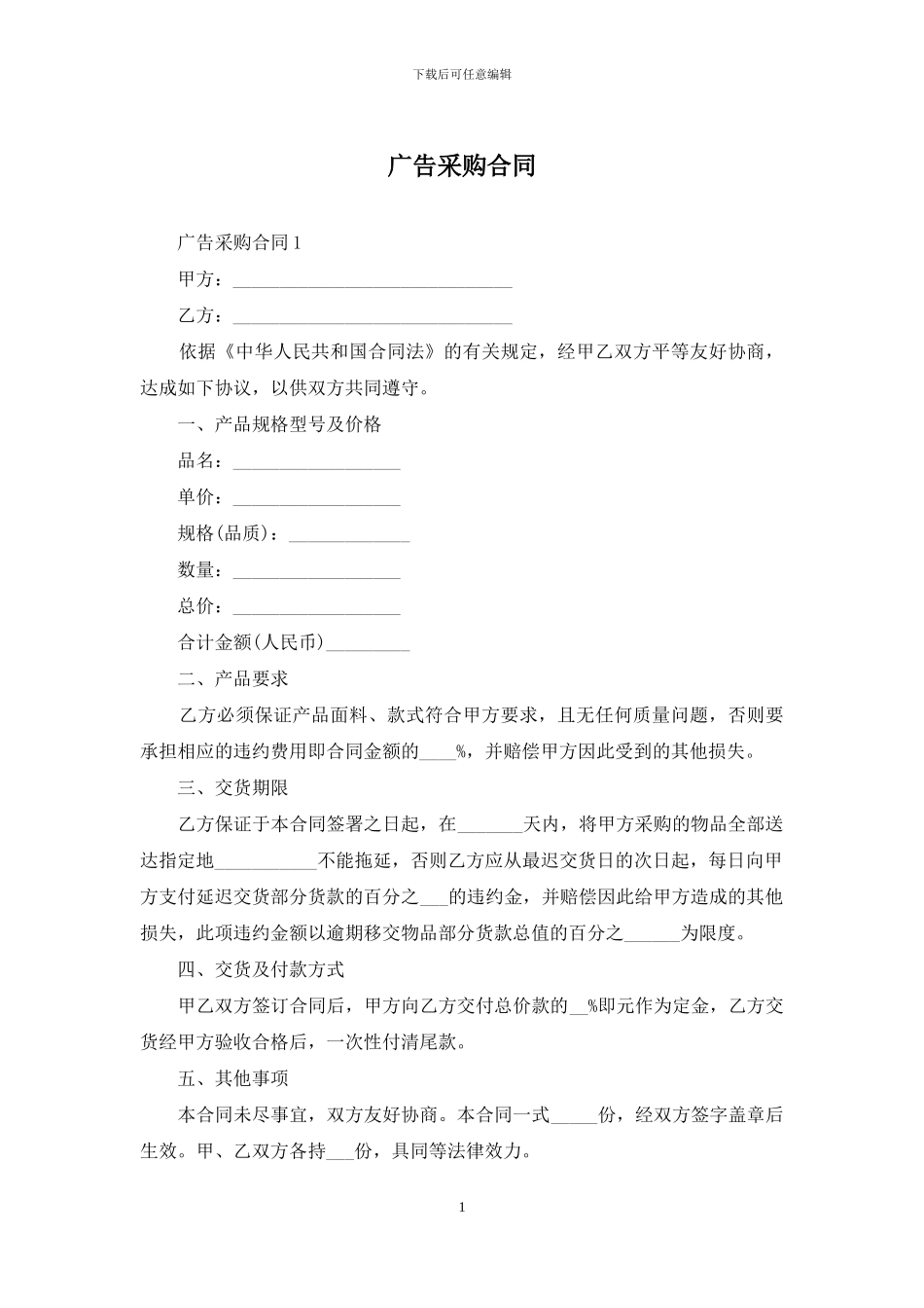 广告采购合同_第1页