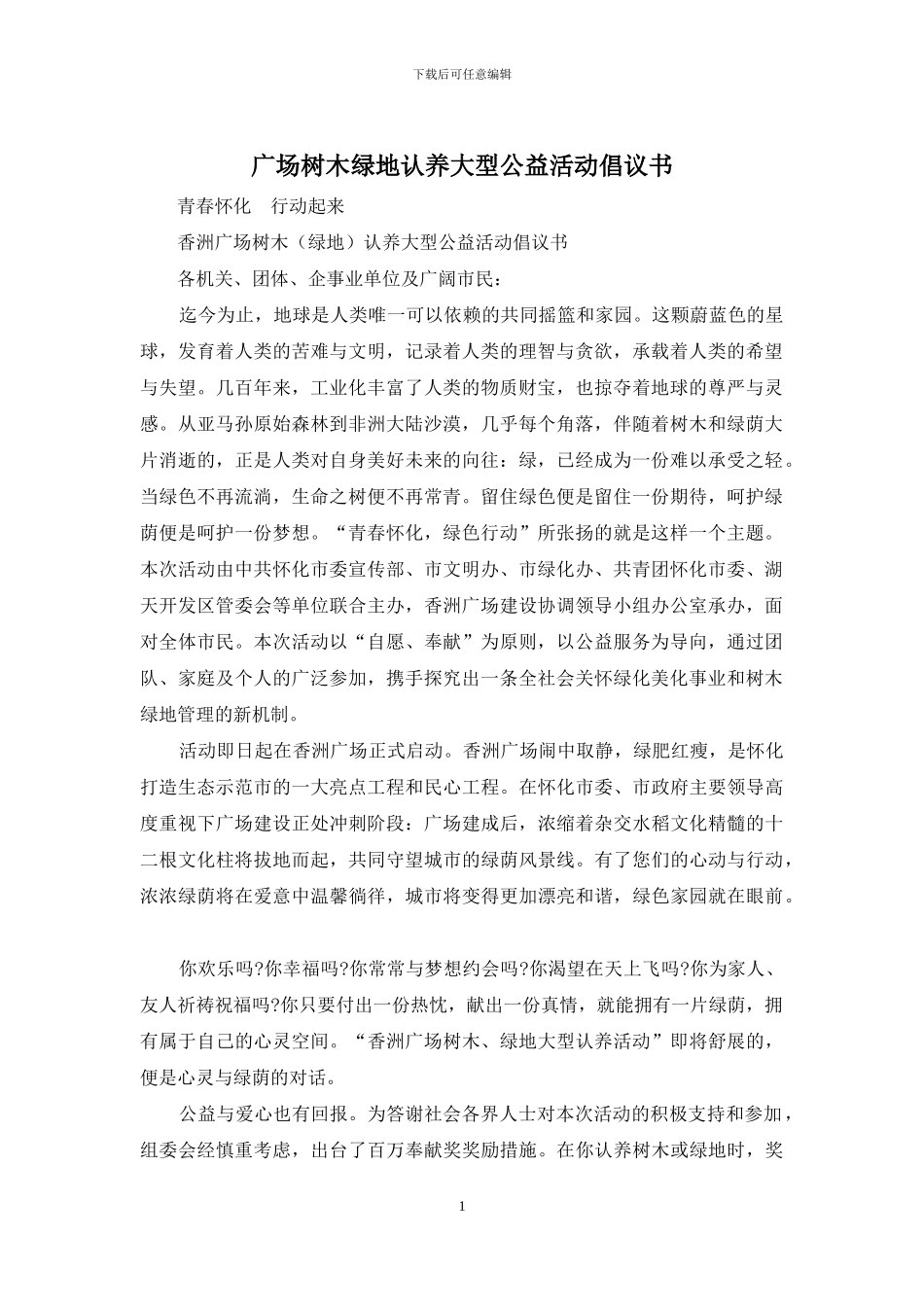 广场树木绿地认养大型公益活动倡议书_第1页