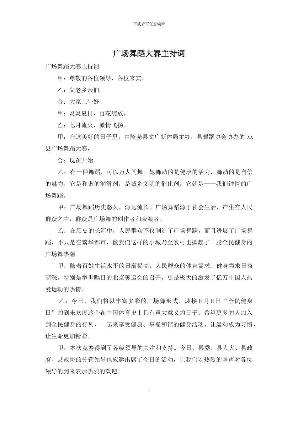 广场舞蹈大赛主持词_第1页