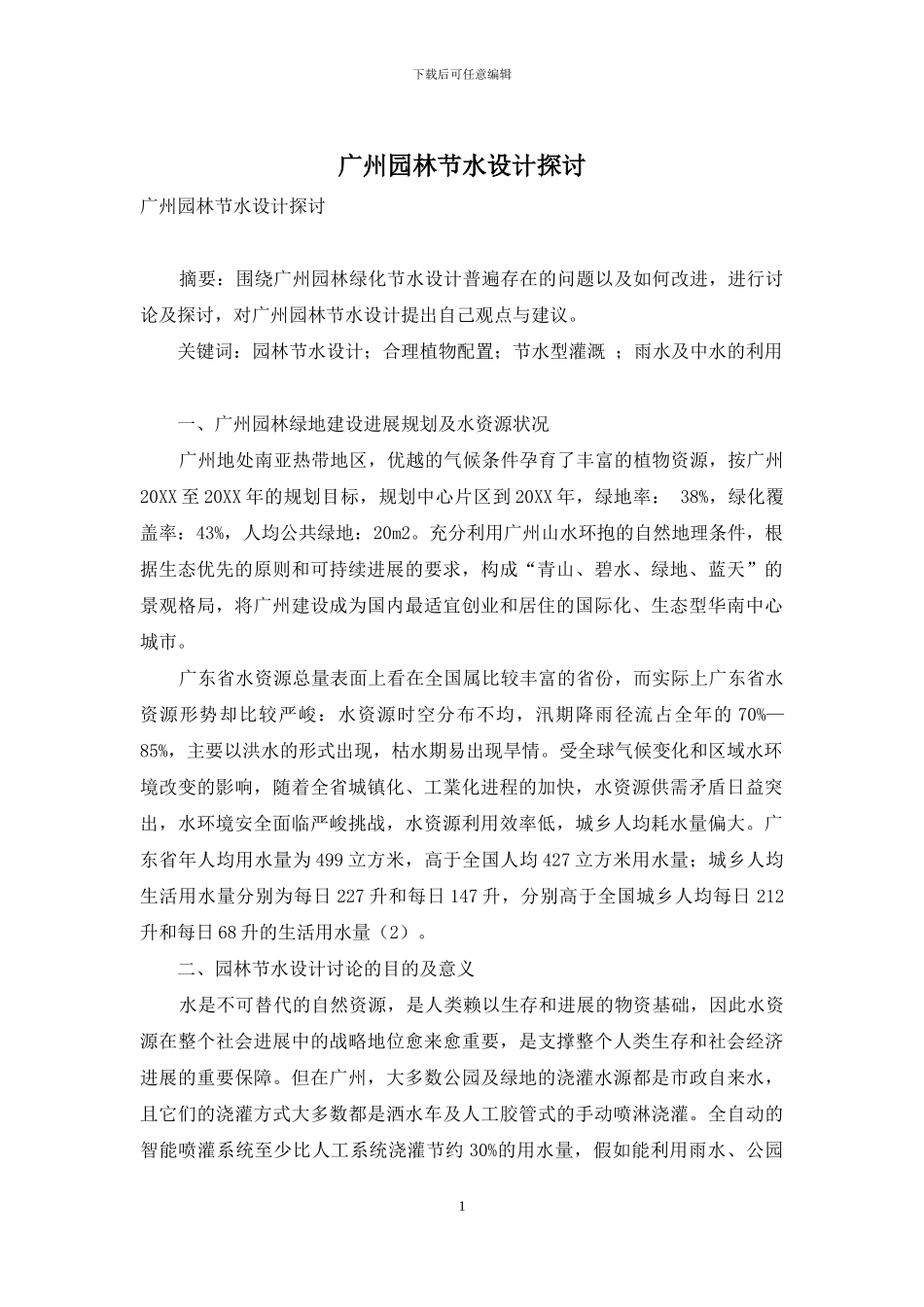 广州园林节水设计探讨_第1页