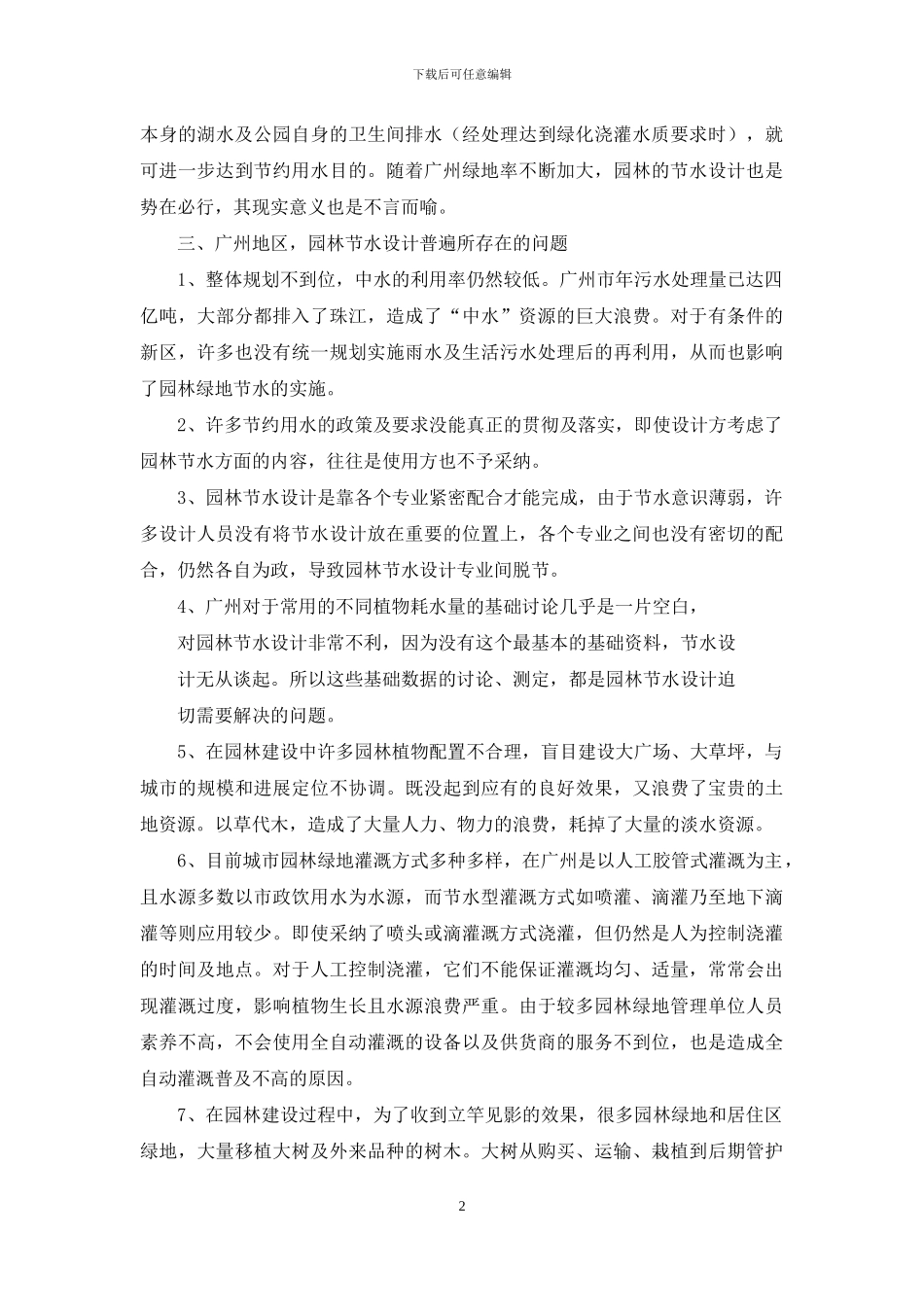 广州园林节水设计探讨_第2页