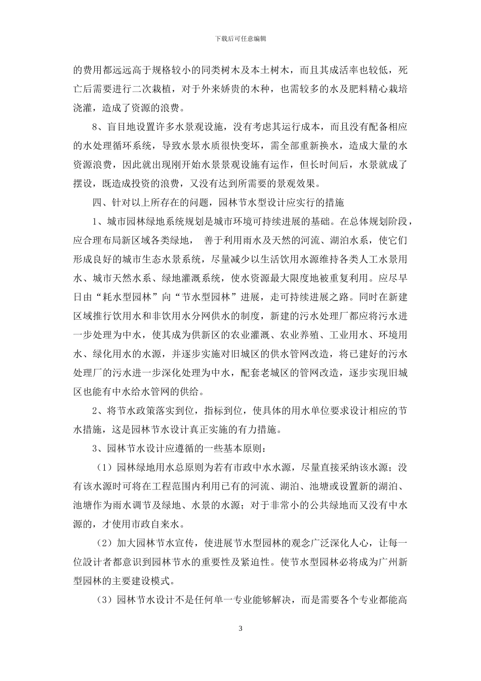 广州园林节水设计探讨_第3页