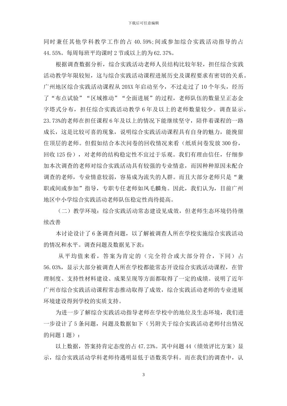 广州地区中小学综合实践活动教师专业发展现状及需求探究_第3页