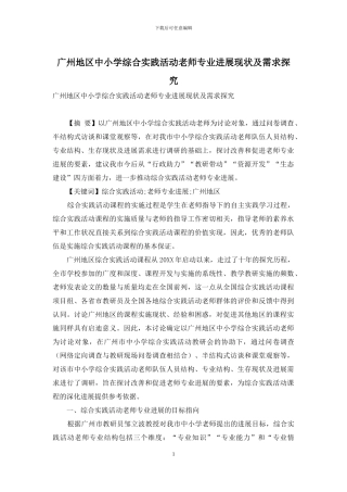 广州地区中小学综合实践活动教师专业发展现状及需求探究