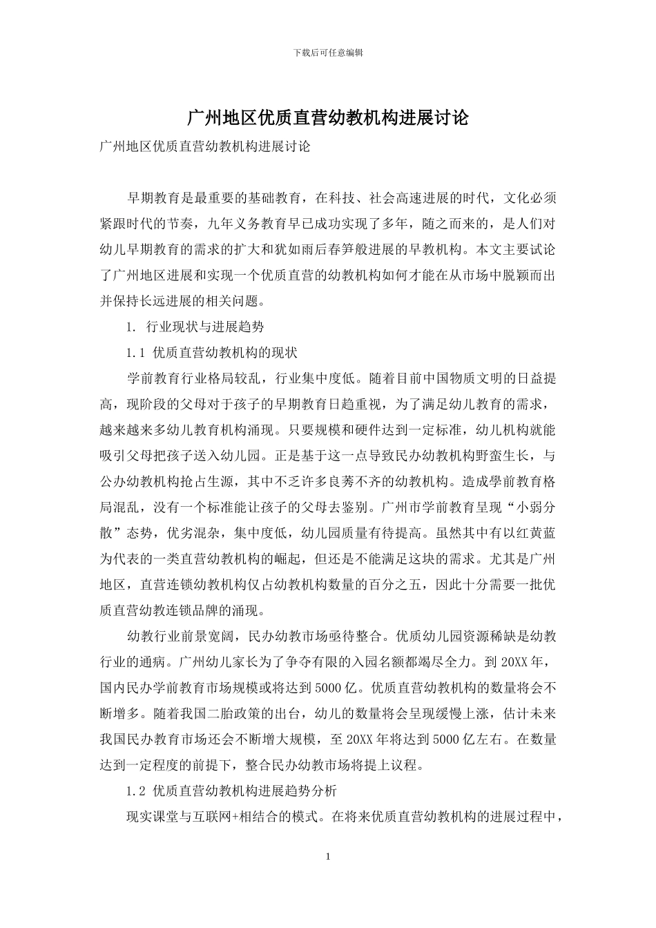 广州地区优质直营幼教机构发展研究_第1页