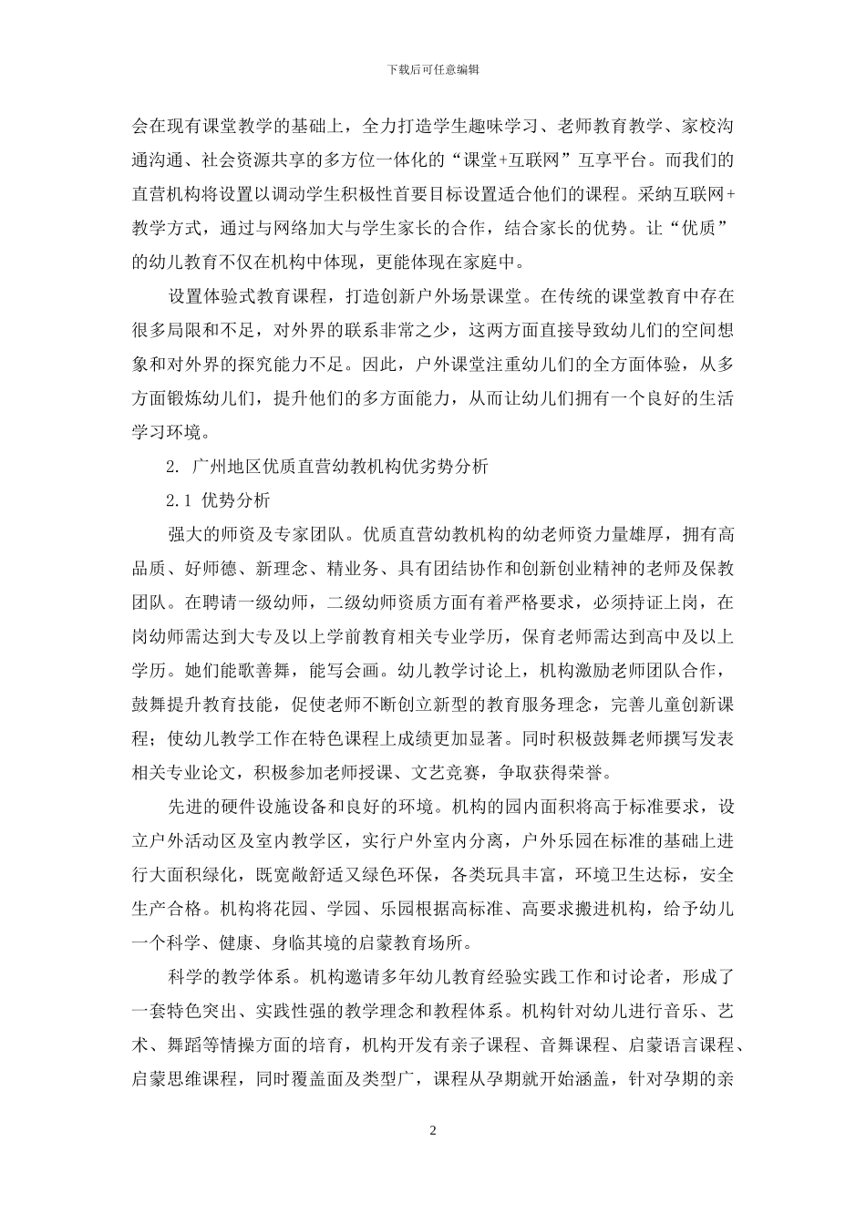 广州地区优质直营幼教机构发展研究_第2页