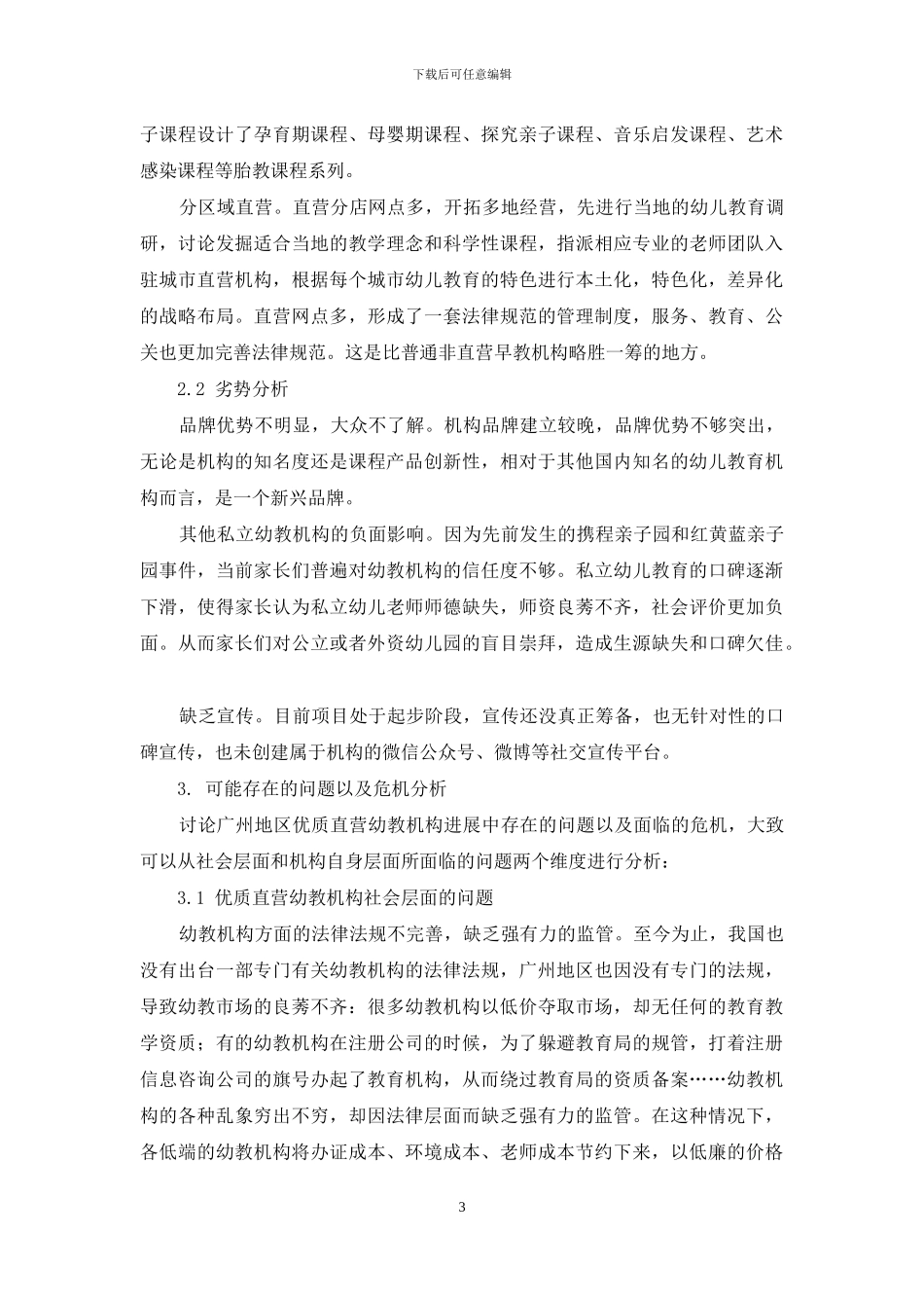 广州地区优质直营幼教机构发展研究_第3页
