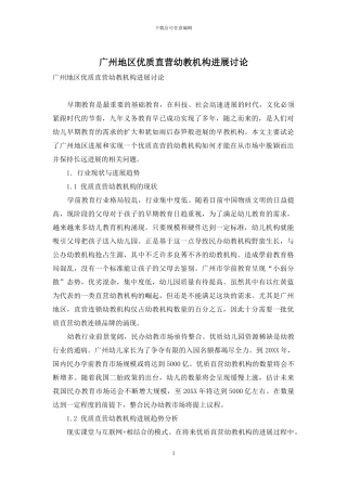 广州地区优质直营幼教机构发展研究