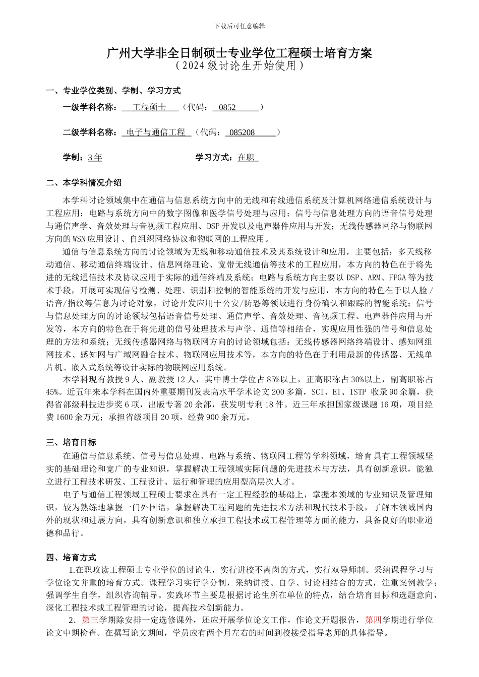 广州大学非全日制硕士专业学位工程硕士培养方案_第1页