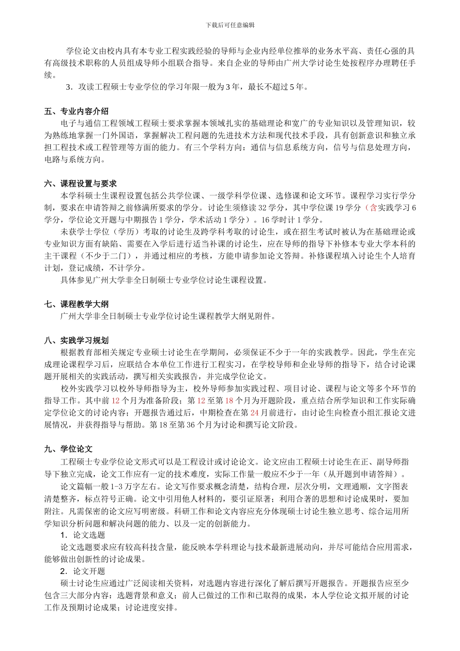 广州大学非全日制硕士专业学位工程硕士培养方案_第2页