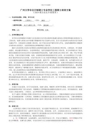 广州大学非全日制硕士专业学位工程硕士培养方案