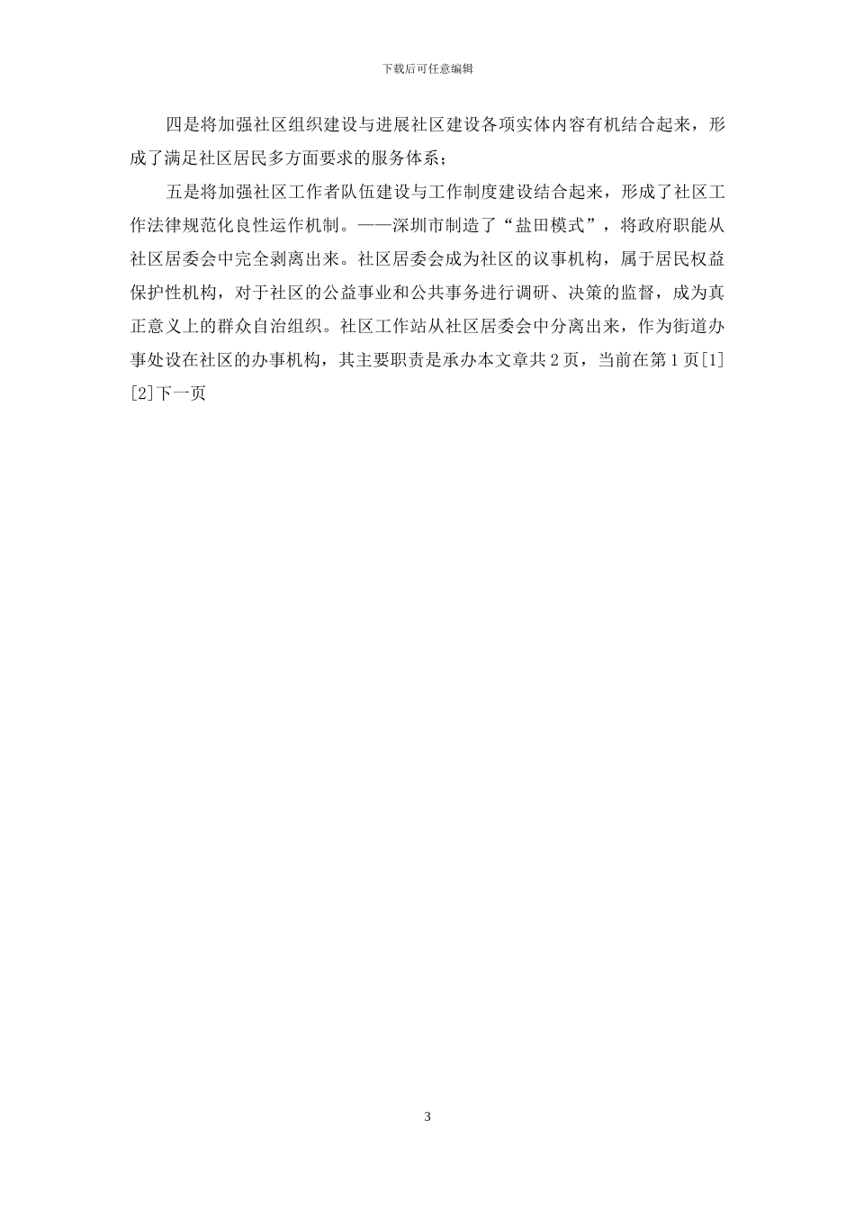 广州天津武汉深圳等地社区建设现状的调研报告-调研报告_第3页